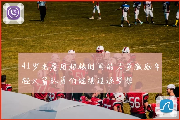41岁老詹用超越时间的力量激励年轻火箭队员们继续追逐梦想