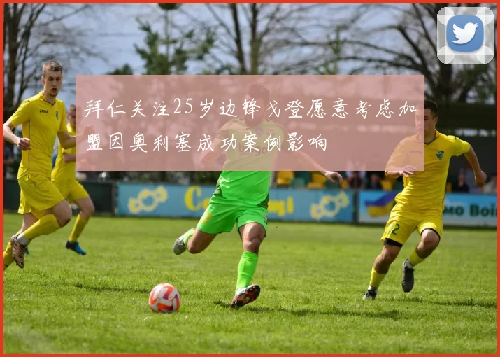 拜仁关注25岁边锋戈登愿意考虑加盟因奥利塞成功案例影响