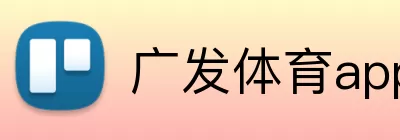 广发体育app官网 Logo